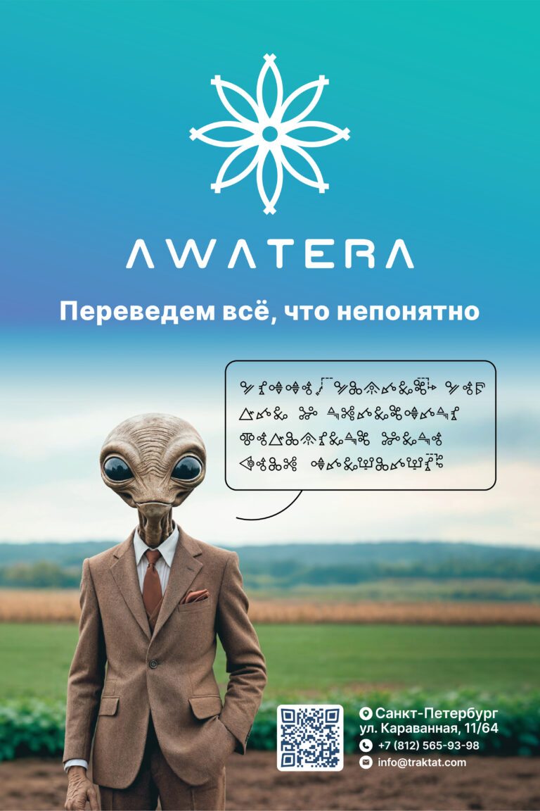 Размещение рекламы для ЛИНГВИСТИЧЕСКАЯ КОМПАНИЯ AWATERA: на рекламных конструкциях в городах России — кейс «Адверт Групп»