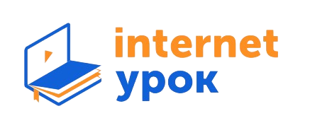 Онлайн школа «ИНТЕРНЕТ УРОК»